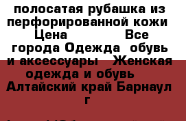 DROME полосатая рубашка из перфорированной кожи › Цена ­ 16 500 - Все города Одежда, обувь и аксессуары » Женская одежда и обувь   . Алтайский край,Барнаул г.